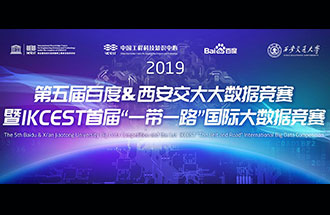 8月8日，2019第五屆百度&西安交大大數(shù)據(jù)競賽決賽名單公布