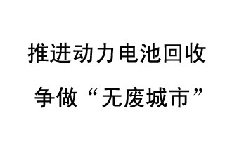 9月10日，中國鐵塔（新鄉(xiāng)）動力電池回收與創(chuàng)新中心揭牌儀式在新鄉(xiāng)市舉行