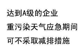 9月20日，生態(tài)部稱“達(dá)到A級(jí)的企業(yè)重污染天氣應(yīng)急期間可不采取減排措施，B級(jí)企業(yè)適當(dāng)少采取減排措施”