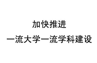 10月9日，河南省“雙一流”建設領導小組會議指出“加快推進一流大學一流學科建設 讓人民享有更高水平的高等教育”