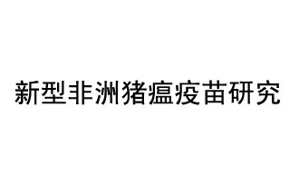 10月18日，中國科學院團隊在國際學術期刊《科學》上發(fā)表了《非洲豬瘟病毒結構及裝配機制》