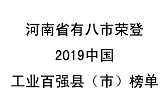 河南省新鄭市、長葛市、鞏義市、登封市、禹州市、新密市、滎陽市、沁陽市八市榮登2019中國工業(yè)百強縣（市）榜單