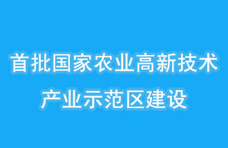 江蘇南京、山西晉中相繼建設(shè)國(guó)家農(nóng)業(yè)高新技術(shù)產(chǎn)業(yè)示范區(qū)