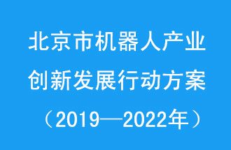 北京市機(jī)器人產(chǎn)業(yè)創(chuàng)新發(fā)展行動(dòng)方案，旨在打造具有全球影響力的機(jī)器人產(chǎn)業(yè)創(chuàng)新策源地和應(yīng)用示范高地