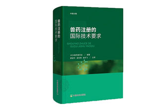 6月12日，中國獸醫(yī)藥品監(jiān)察所組織專家翻譯的《獸藥注冊的國際技術(shù)要求》出版啦