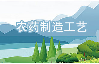 農(nóng)藥工業(yè)中，典型化學(xué)農(nóng)藥制造工藝及VOCs排放環(huán)節(jié)
