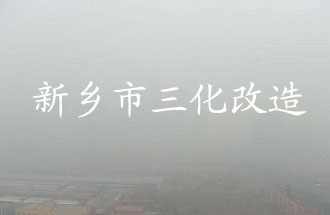 新鄉(xiāng)市化工企業(yè)“三化改造”是指什么？