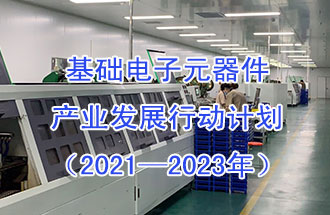 1月29日，工信部發(fā)布了《基礎電子元器件產業(yè)發(fā)展行動計劃（2021-2023年）》